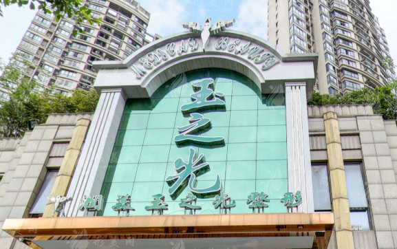成都润美玉之光医疗美容门诊部