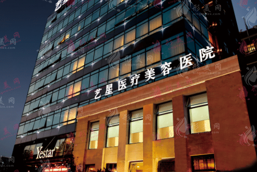 上海艺星医疗美容医院