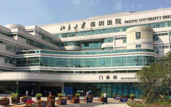 北京大学深圳医院整形外科