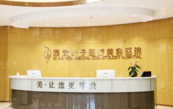 西安叶子医疗美容医院