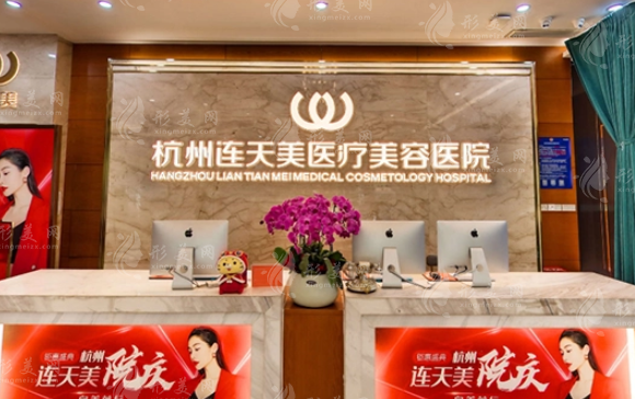 杭州连天美整形医院