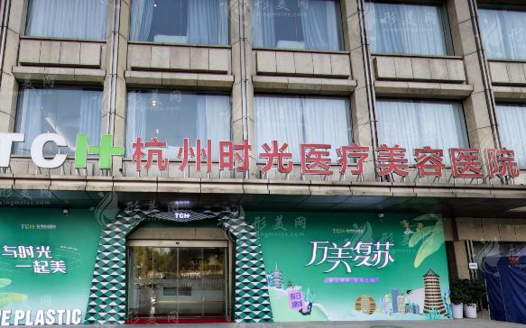 杭州时光医疗美容医院