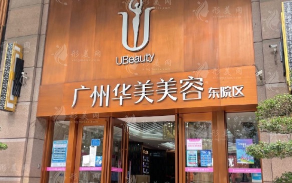 广州华美医疗美容医院