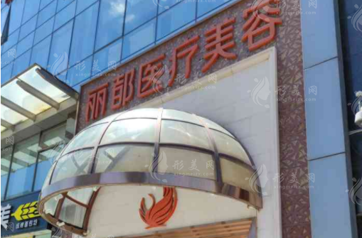 北京丽都医疗美容院