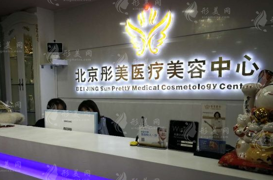 北京彤美医疗美容