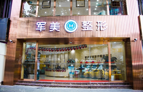 重庆军美医疗美容医院