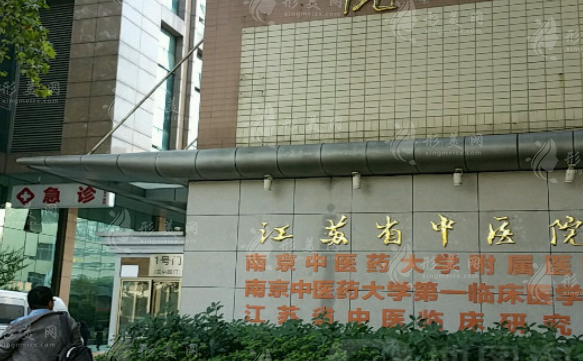 江苏省中医院整形科