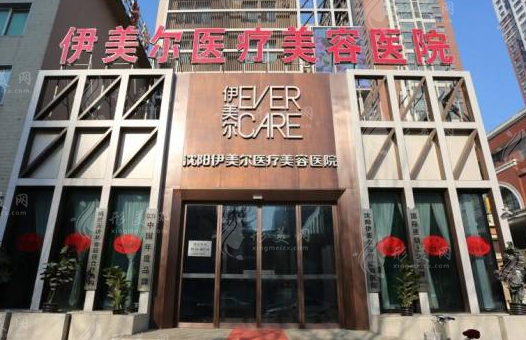 沈阳伊美尔整形美容医院