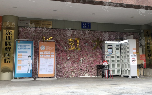 深圳鹏程医院