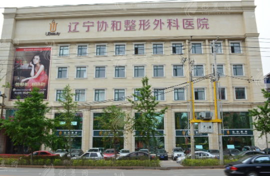 沈阳协和整形外科医院