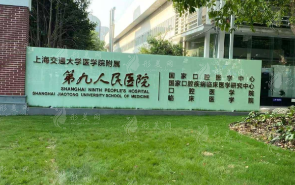 上海市第九人民医院整复外科