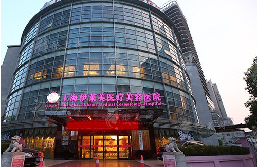 上海伊莱美医疗美容医院