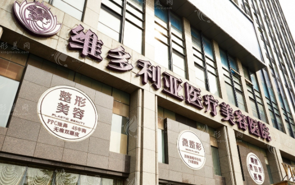 杭州维多利亚医疗美容医院