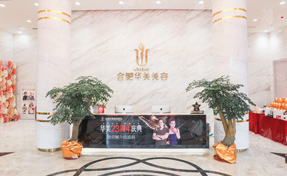 合肥华美整形美容