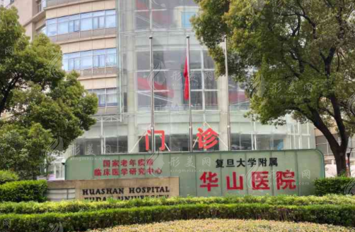 上海华山医院/整形外科