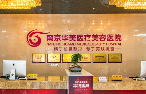 南京华美医疗美容医院