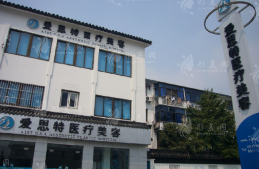 苏州爱思特医疗美容医院