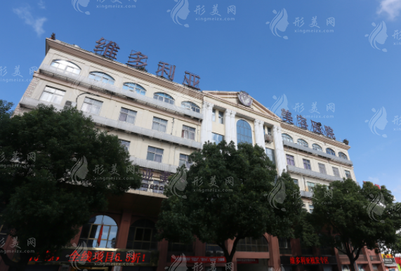苏州维多利亚医疗美容医院