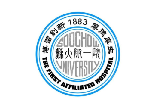 苏州大学第一附属医院整形科