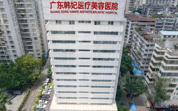 广东韩妃整形医院
