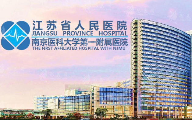 江苏省人民医院整形外科
