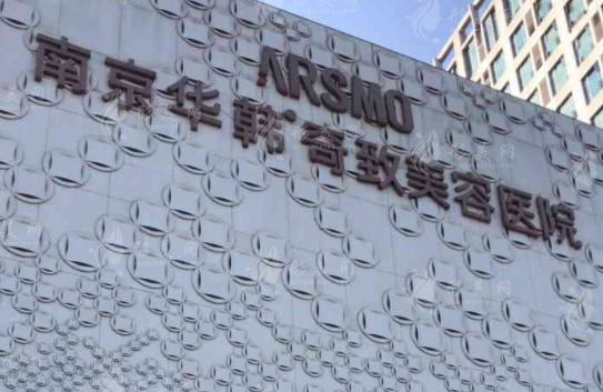南京华韩致奇美容医院