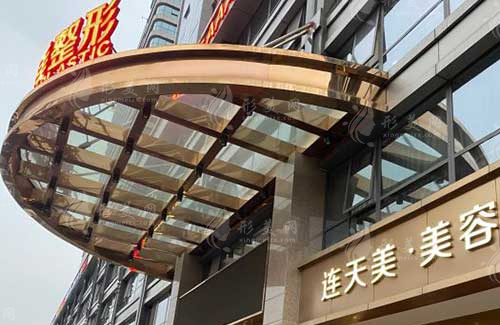 杭州连天美医疗美容医院