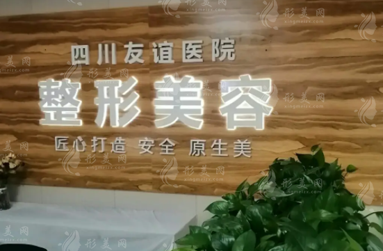 四川友谊医院整形科