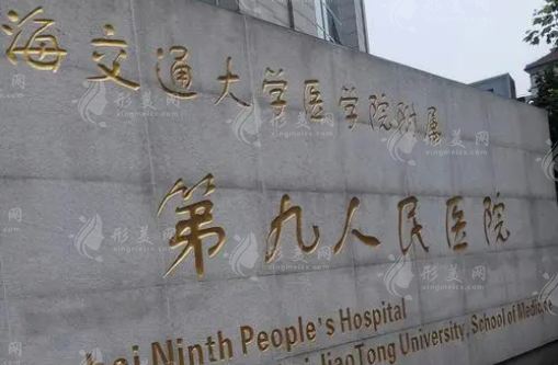 上海九院整形外科