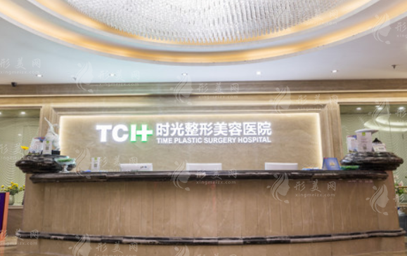 重庆时光整形美容医院