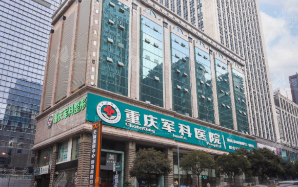 重庆军科医院