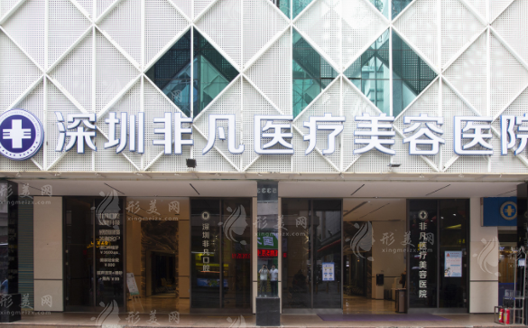 深圳非凡医疗美容医院