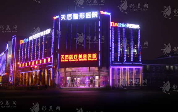 郑州天后医疗美容医院
