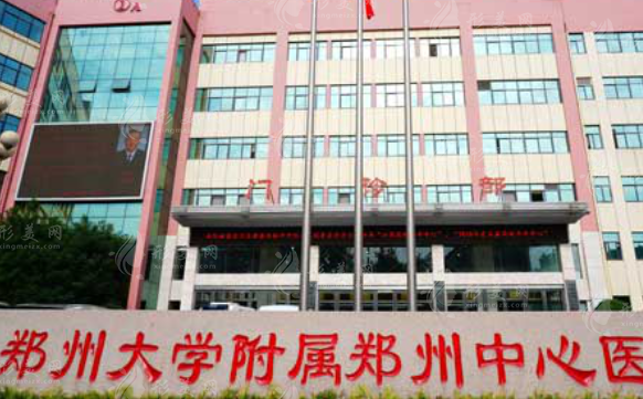 郑州大学附属郑州中心医院整形外科