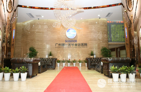 广州曙光整形美容医院