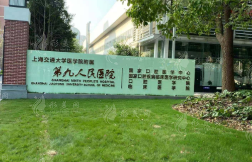 上海市第九人民医院整复外科