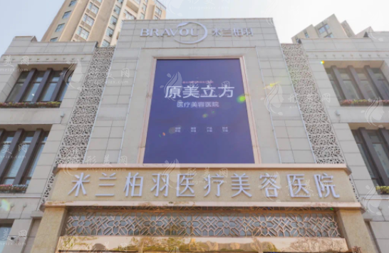 西安米兰柏羽医美医院