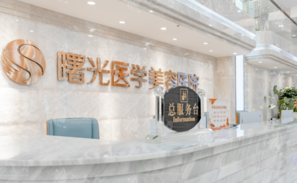 广州曙光医学美容医院