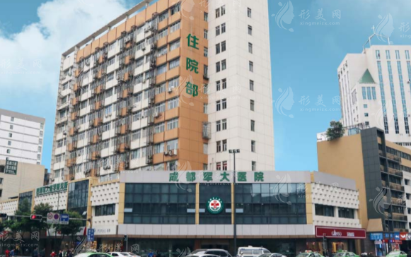 成都军大整形外科医院