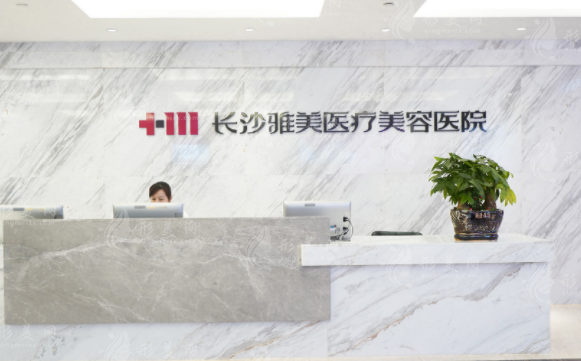 长沙雅美医疗美容医院
