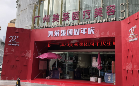 广州美莱整形美容医院