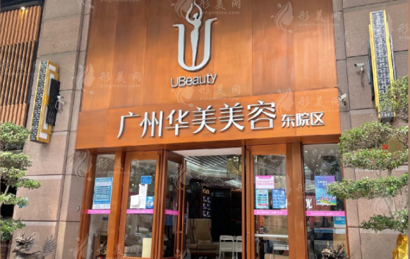 广州华美医疗美容医院