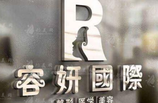 上海容妍医疗美容门诊部