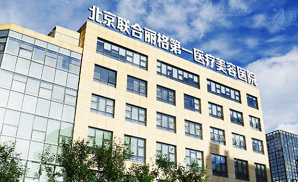北京联合丽格第一医疗美容医院