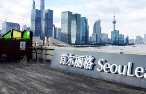 上海首尔丽格