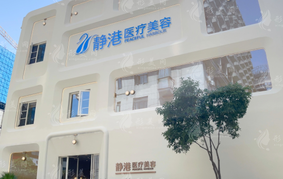 杭州静港医疗美容诊所