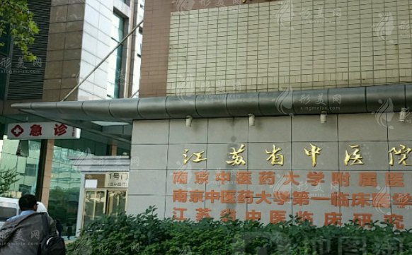 江苏省中医院整形科