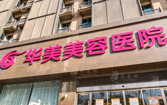 南京华美美容医院