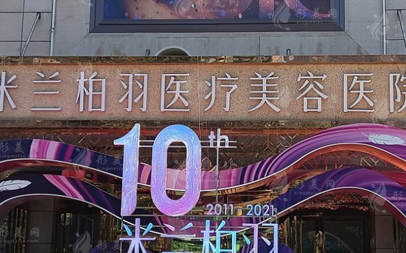 西安米兰柏羽医疗美容整形医院