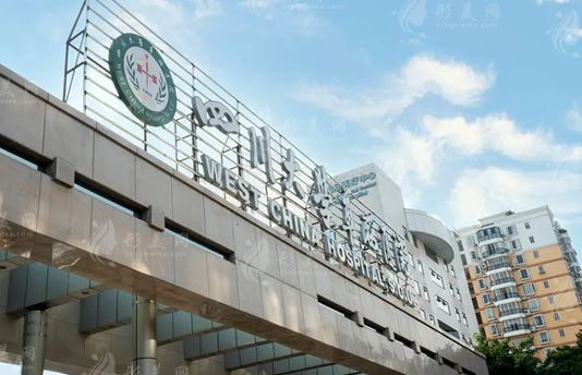 四川大学华西医院整形外科